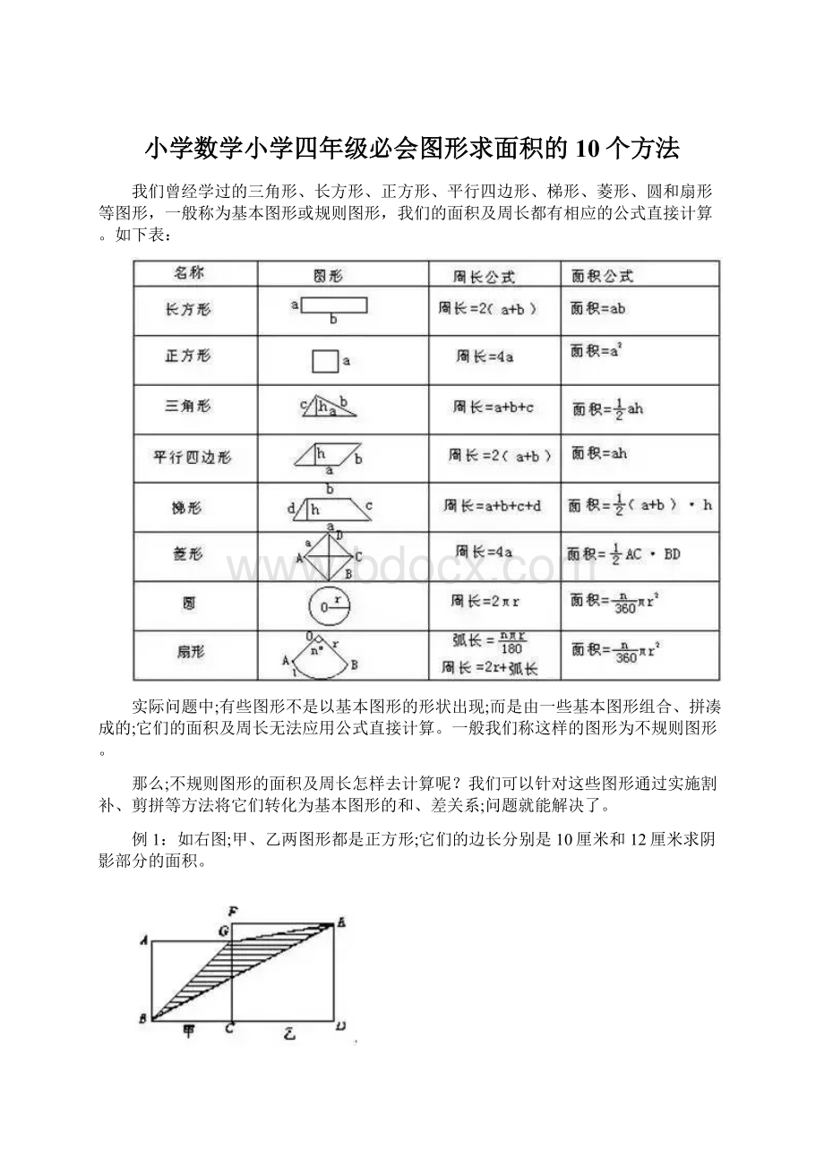 小学数学小学四年级必会图形求面积的10个方法Word格式.docx_第1页