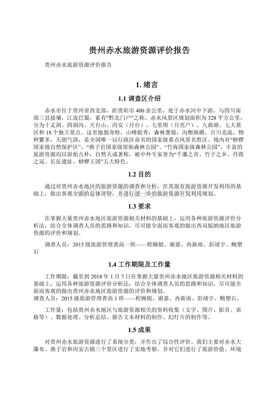 贵州赤水旅游资源评价报告Word格式文档下载.docx