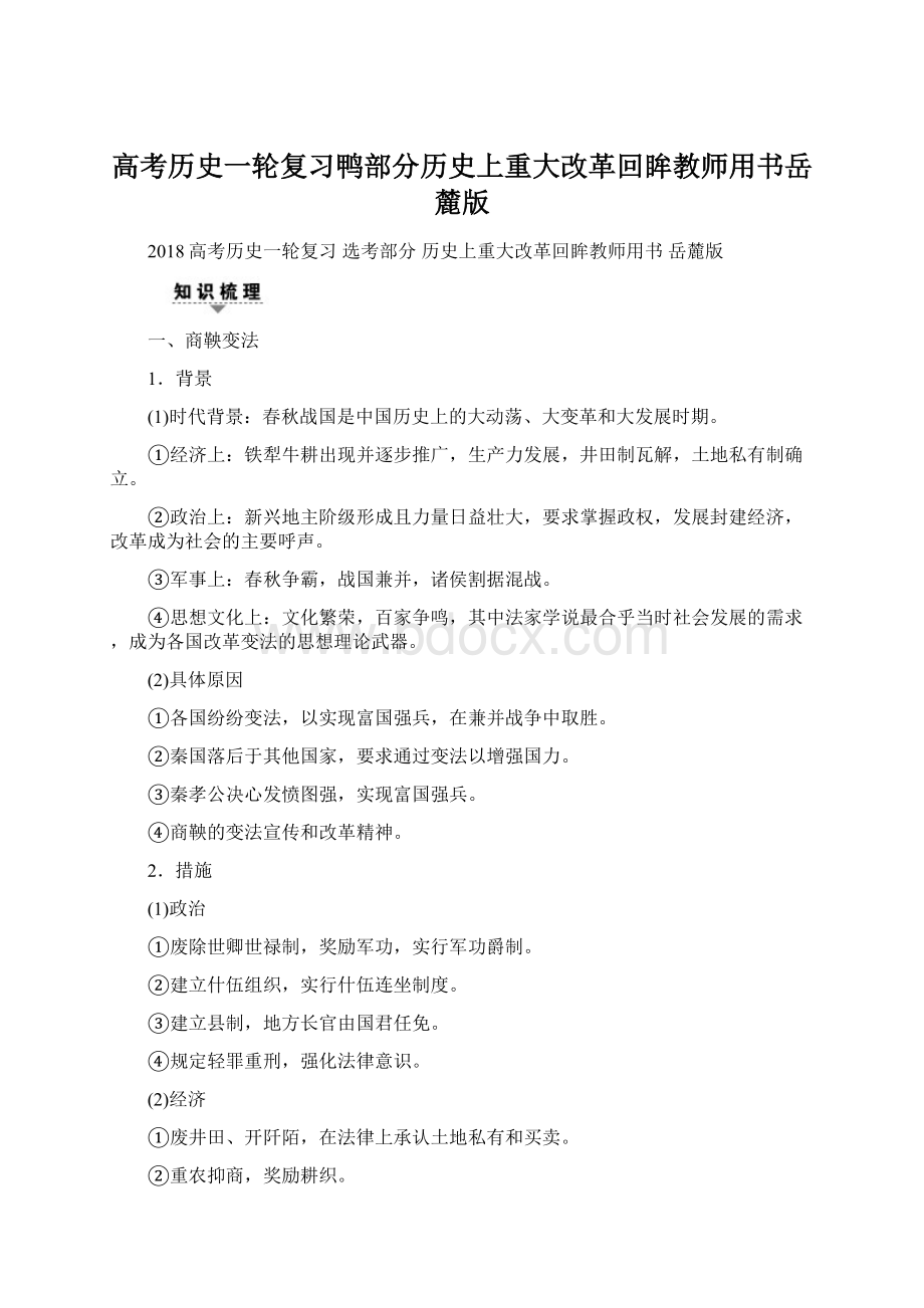 高考历史一轮复习鸭部分历史上重大改革回眸教师用书岳麓版Word下载.docx_第1页