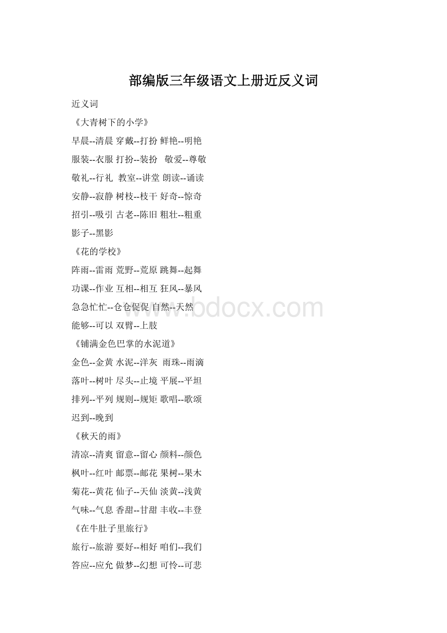 部编版三年级语文上册近反义词Word下载.docx