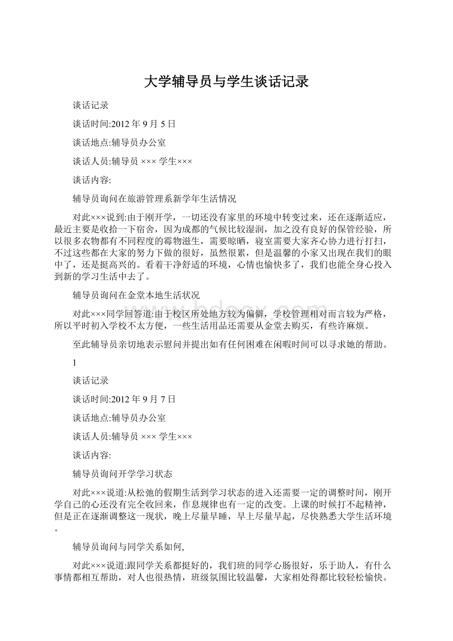 大学辅导员与学生谈话记录Word格式文档下载.docx_第1页