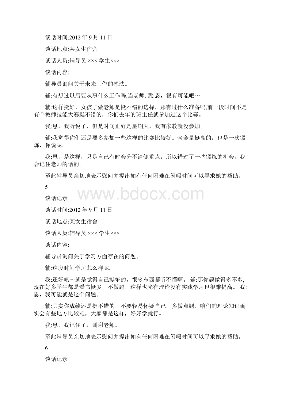 大学辅导员与学生谈话记录Word格式文档下载.docx_第3页