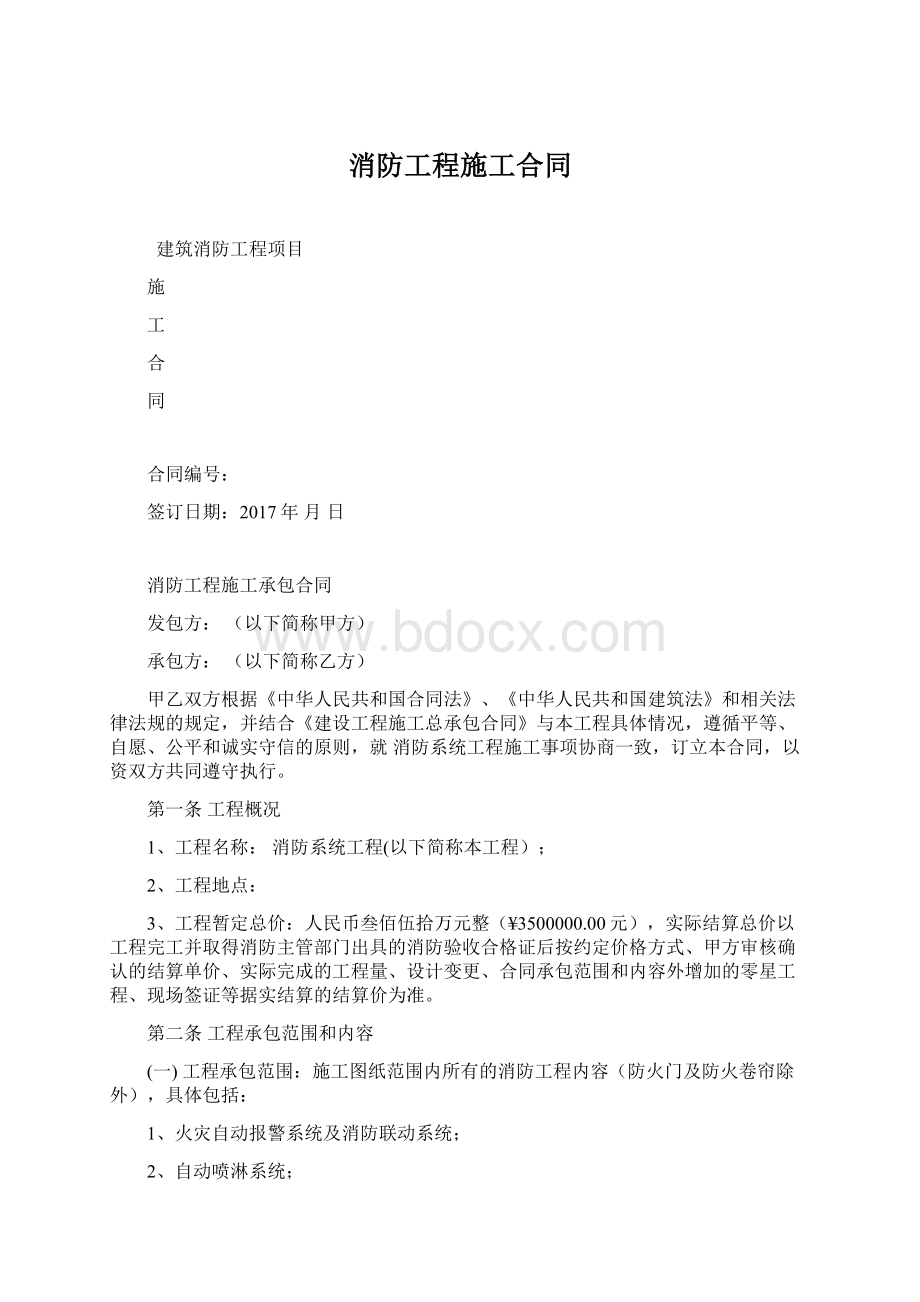 消防工程施工合同Word格式文档下载.docx_第1页