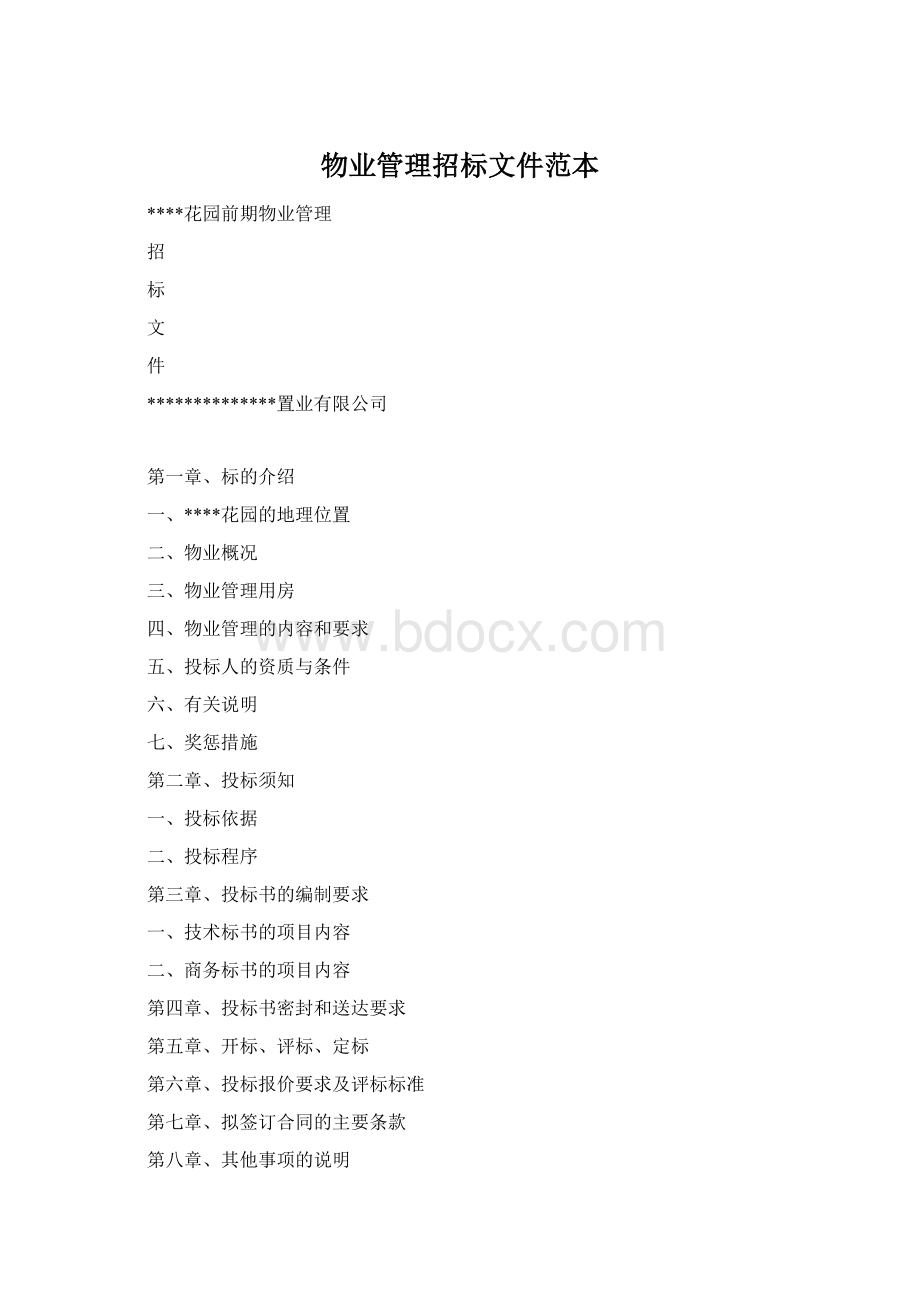 物业管理招标文件范本.docx_第1页