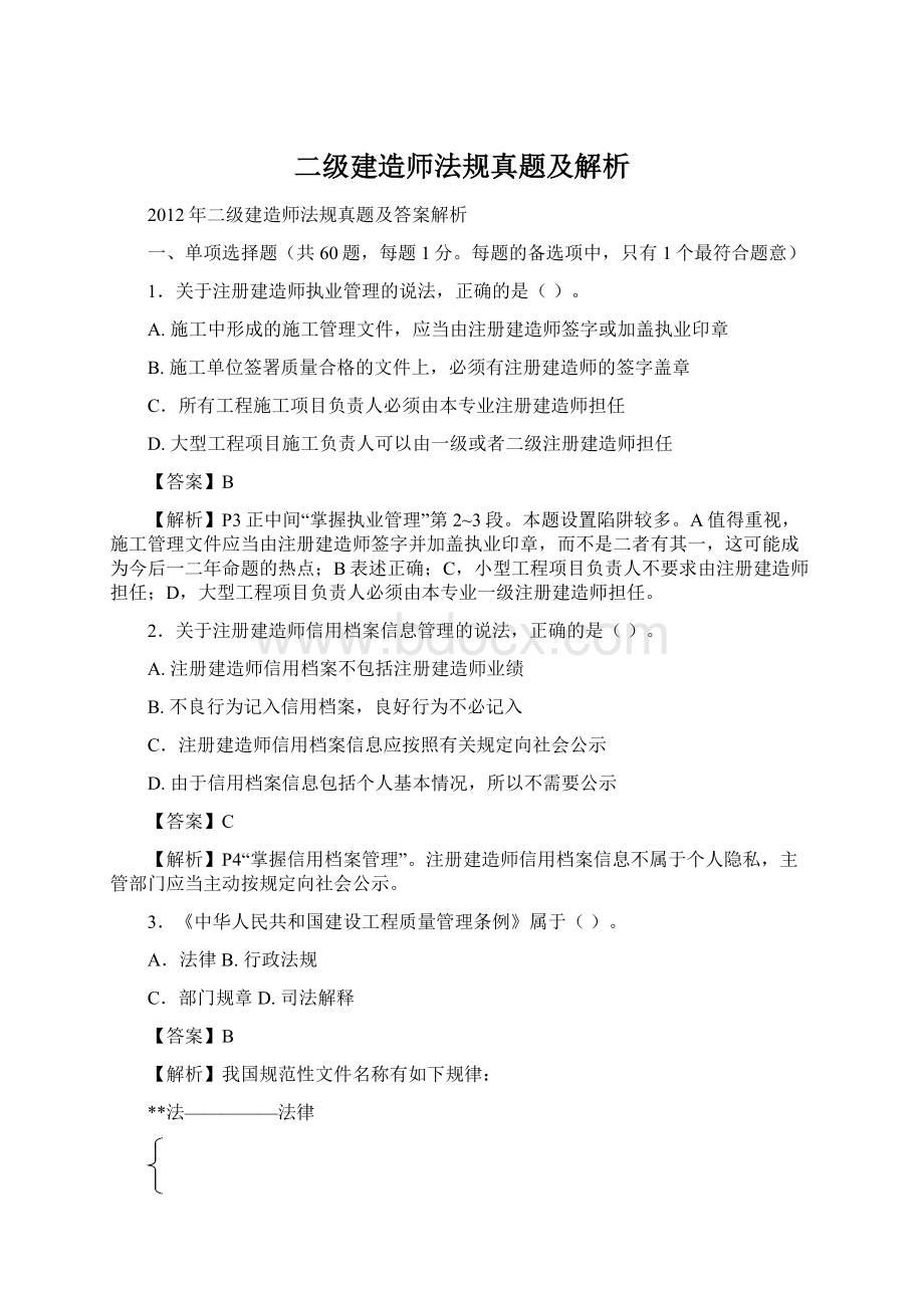 二级建造师法规真题及解析.docx_第1页