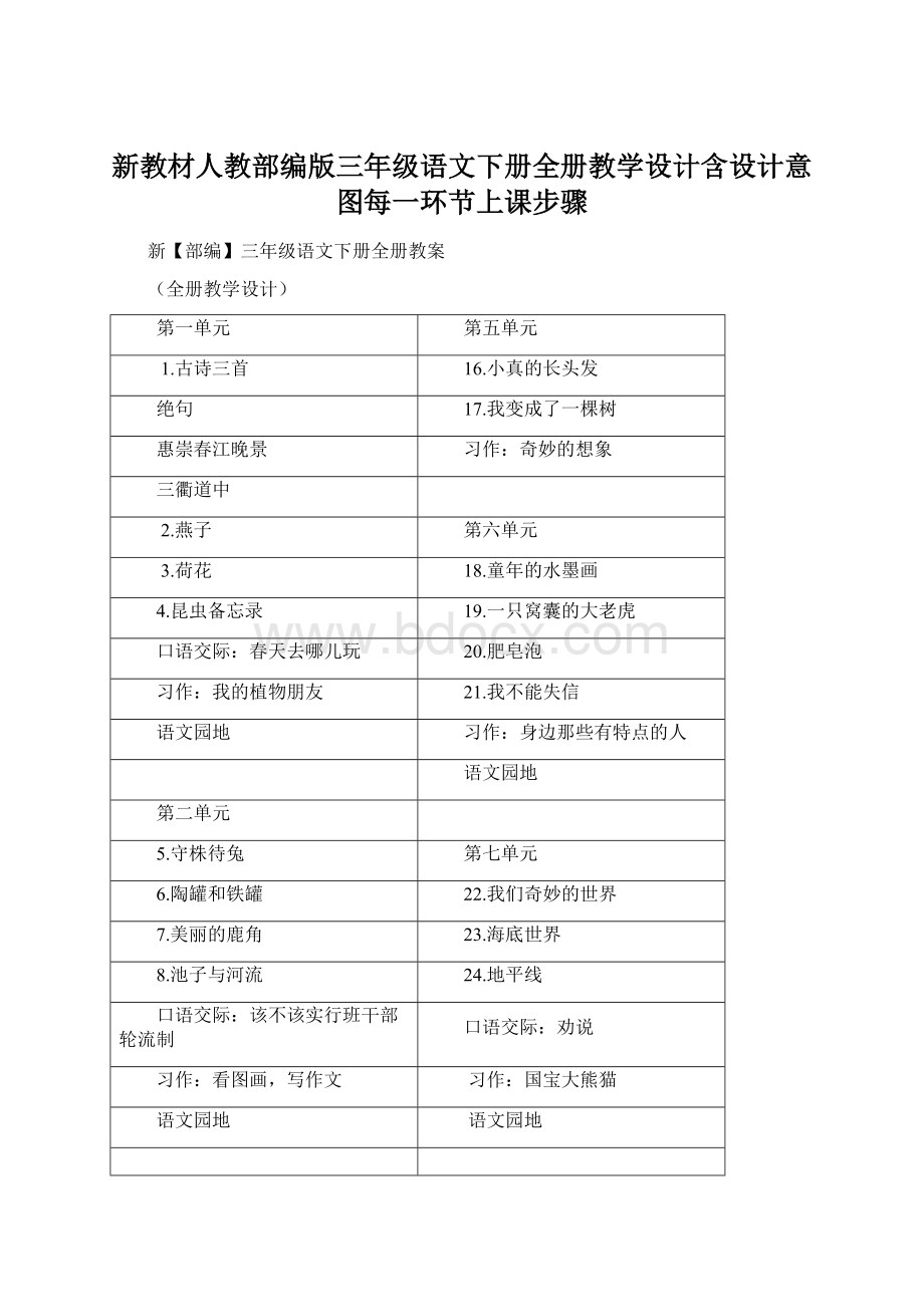 新教材人教部编版三年级语文下册全册教学设计含设计意图每一环节上课步骤Word文件下载.docx