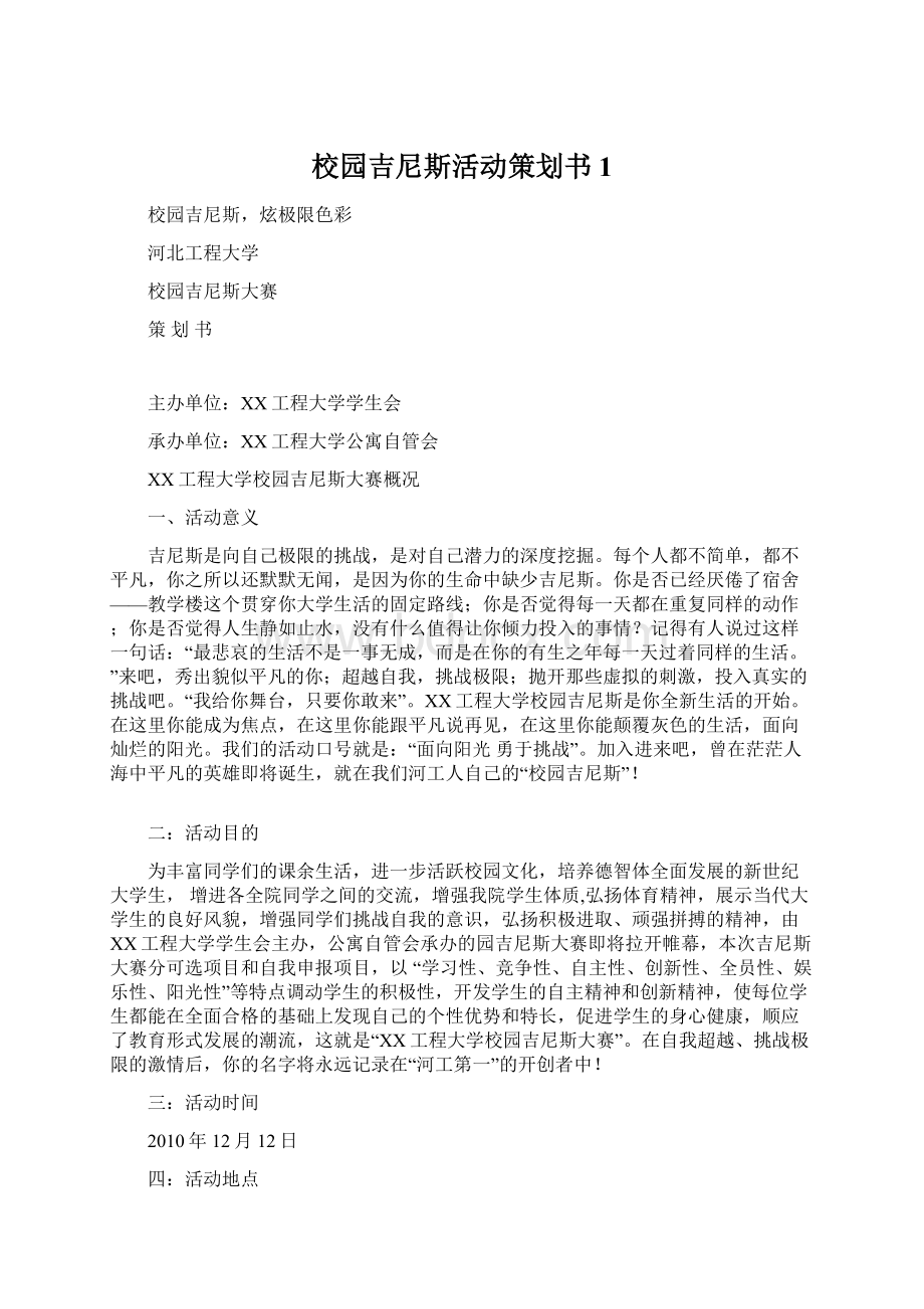 校园吉尼斯活动策划书1.docx_第1页