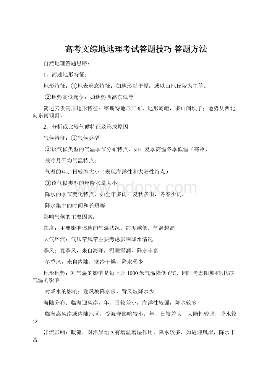 高考文综地地理考试答题技巧 答题方法Word下载.docx_第1页