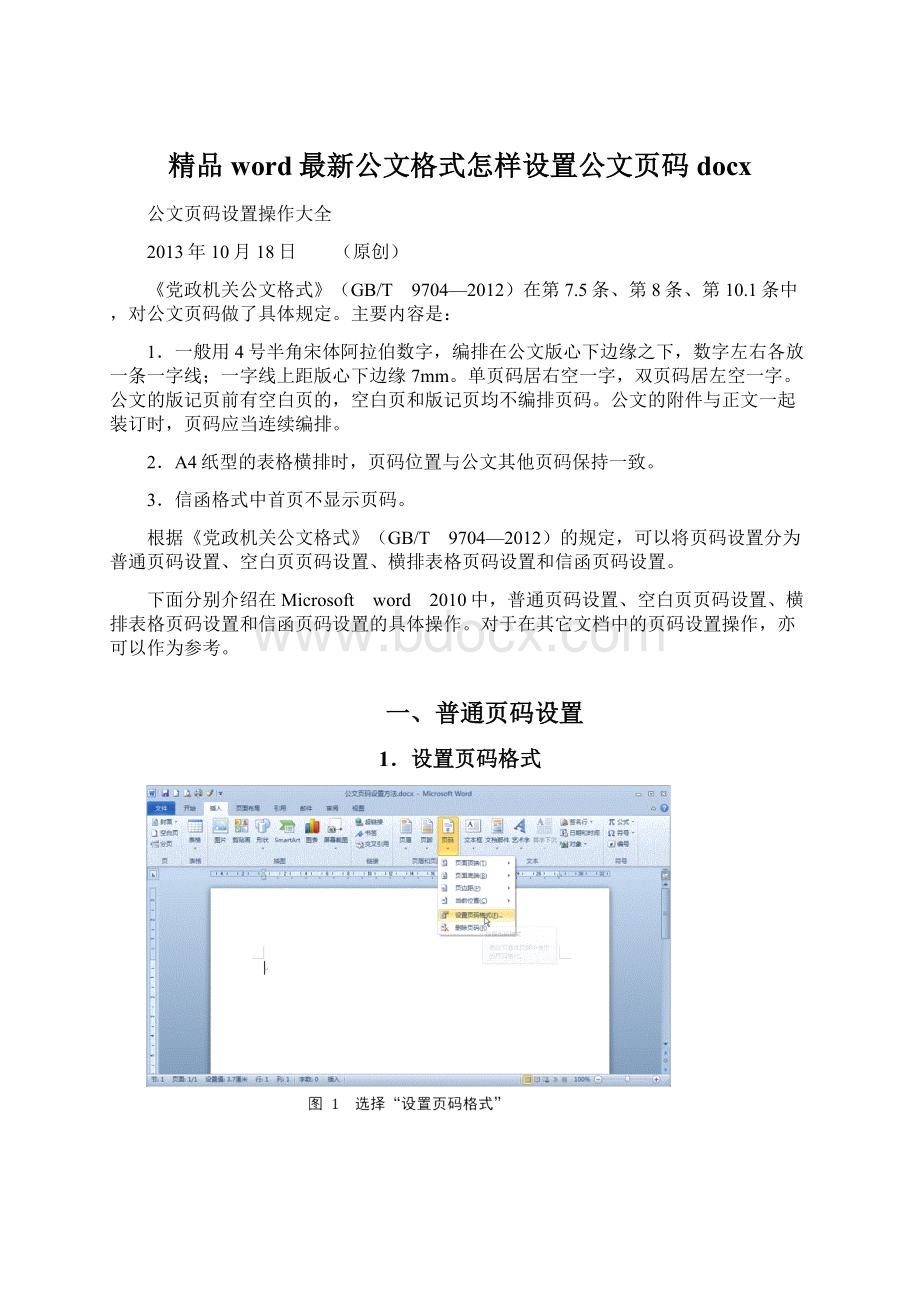 精品word最新公文格式怎样设置公文页码docx.docx