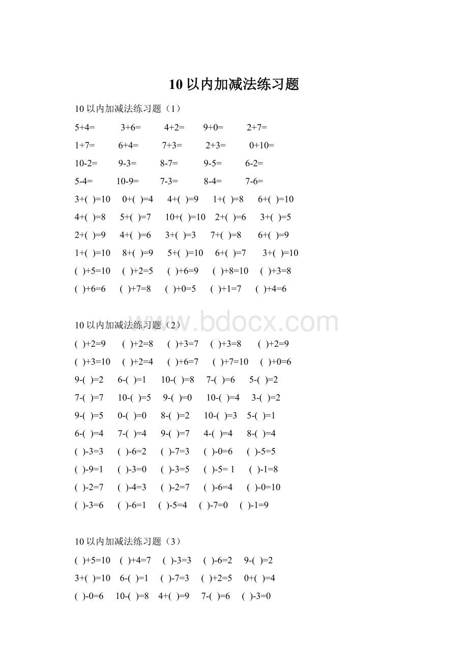 10以内加减法练习题文档格式.docx