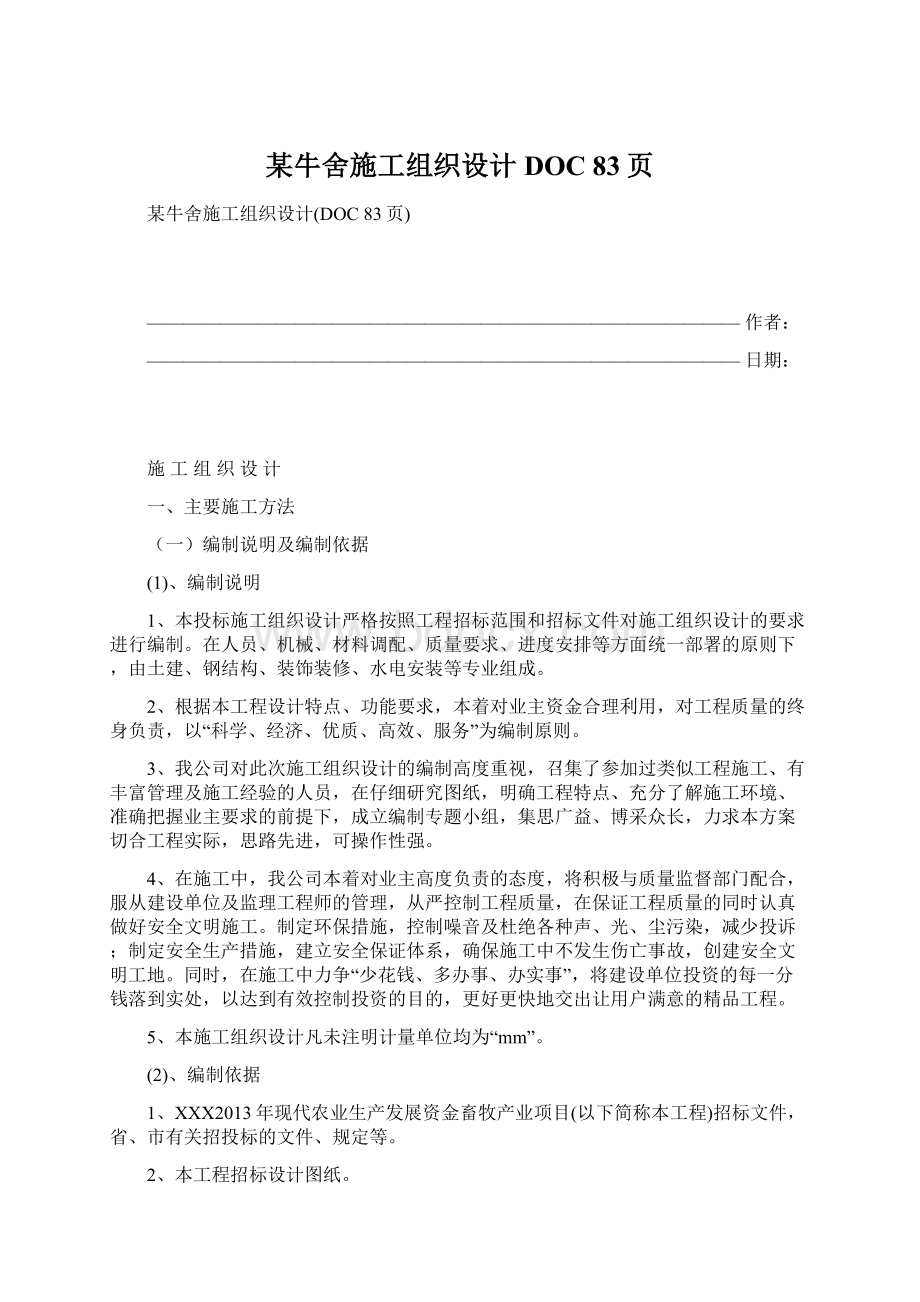 某牛舍施工组织设计DOC 83页Word文档下载推荐.docx_第1页