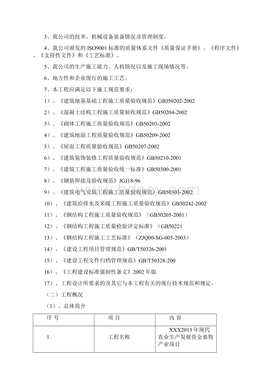 某牛舍施工组织设计DOC 83页Word文档下载推荐.docx_第2页