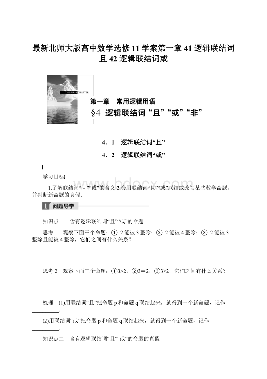 最新北师大版高中数学选修11学案第一章 41 逻辑联结词且42 逻辑联结词或Word格式.docx_第1页