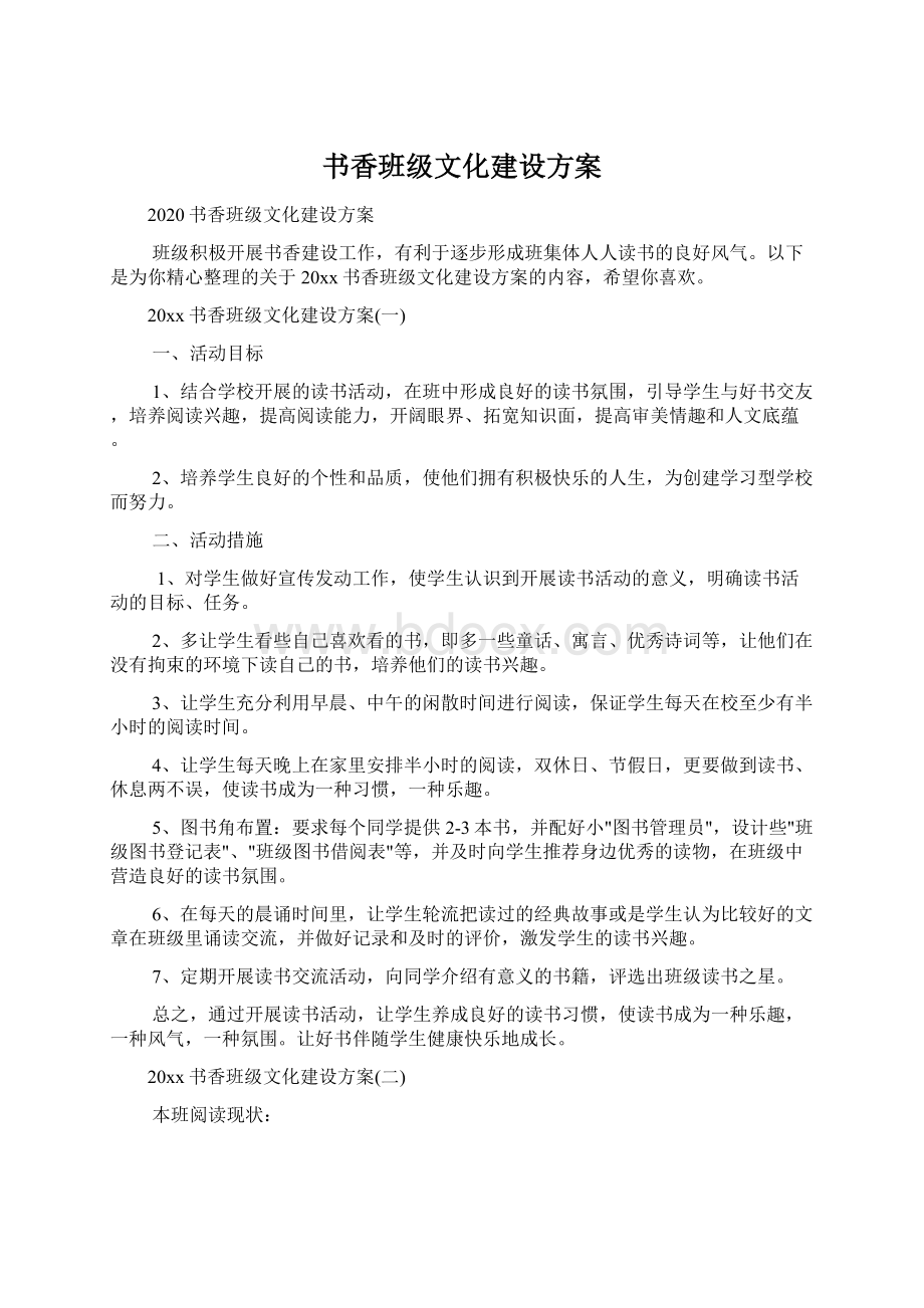 书香班级文化建设方案.docx