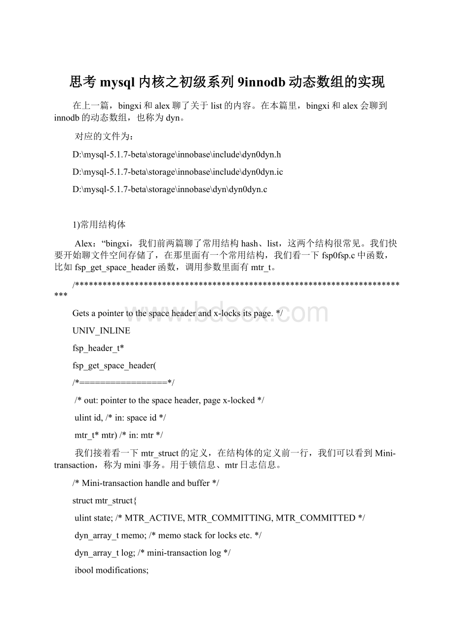 思考mysql内核之初级系列9innodb动态数组的实现Word下载.docx