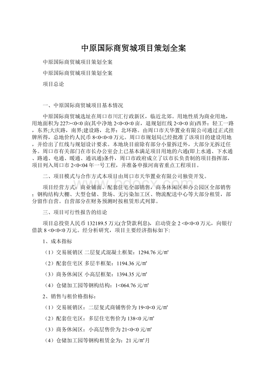 中原国际商贸城项目策划全案.docx_第1页