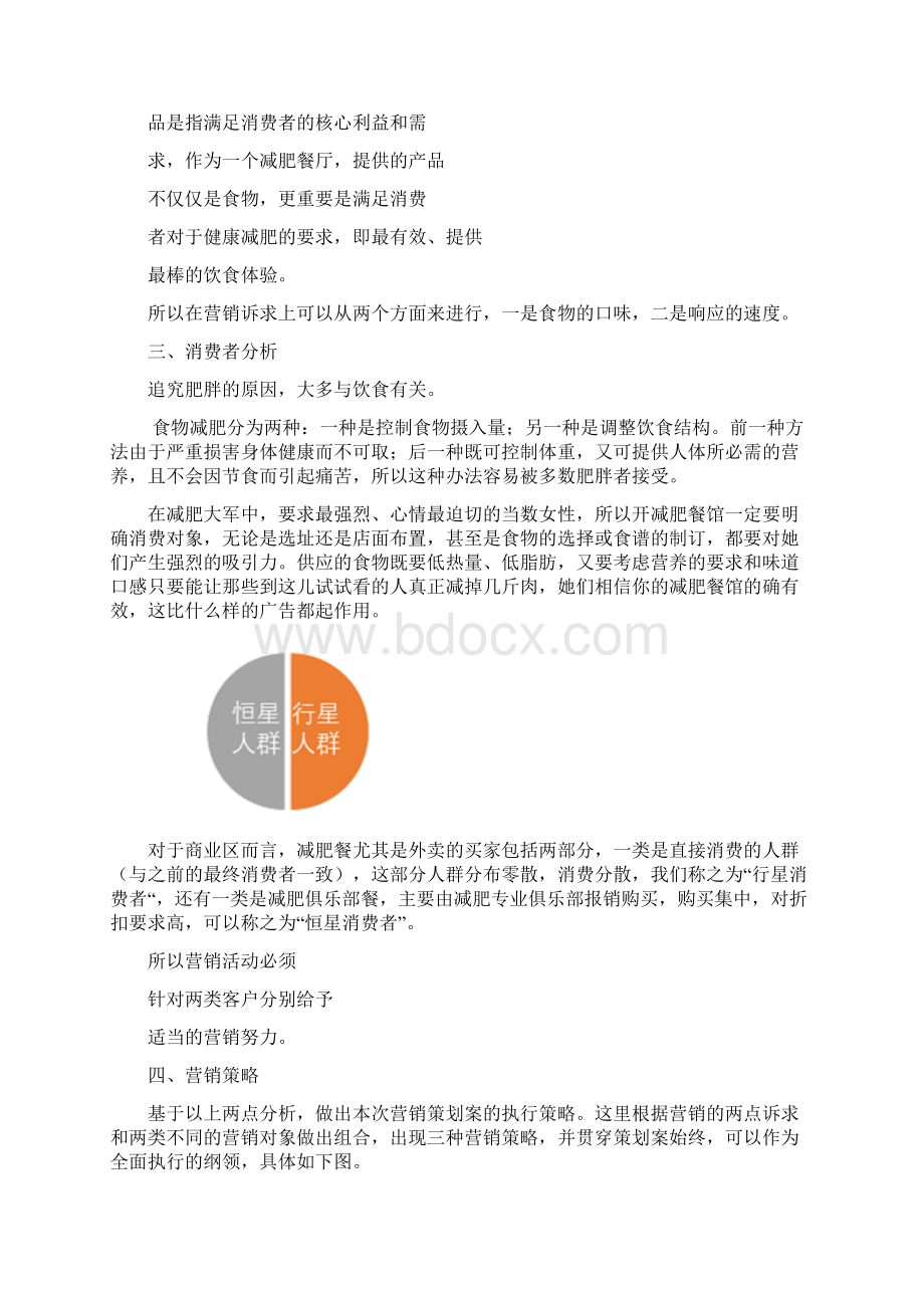 减肥餐厅策划书Word下载.docx_第3页