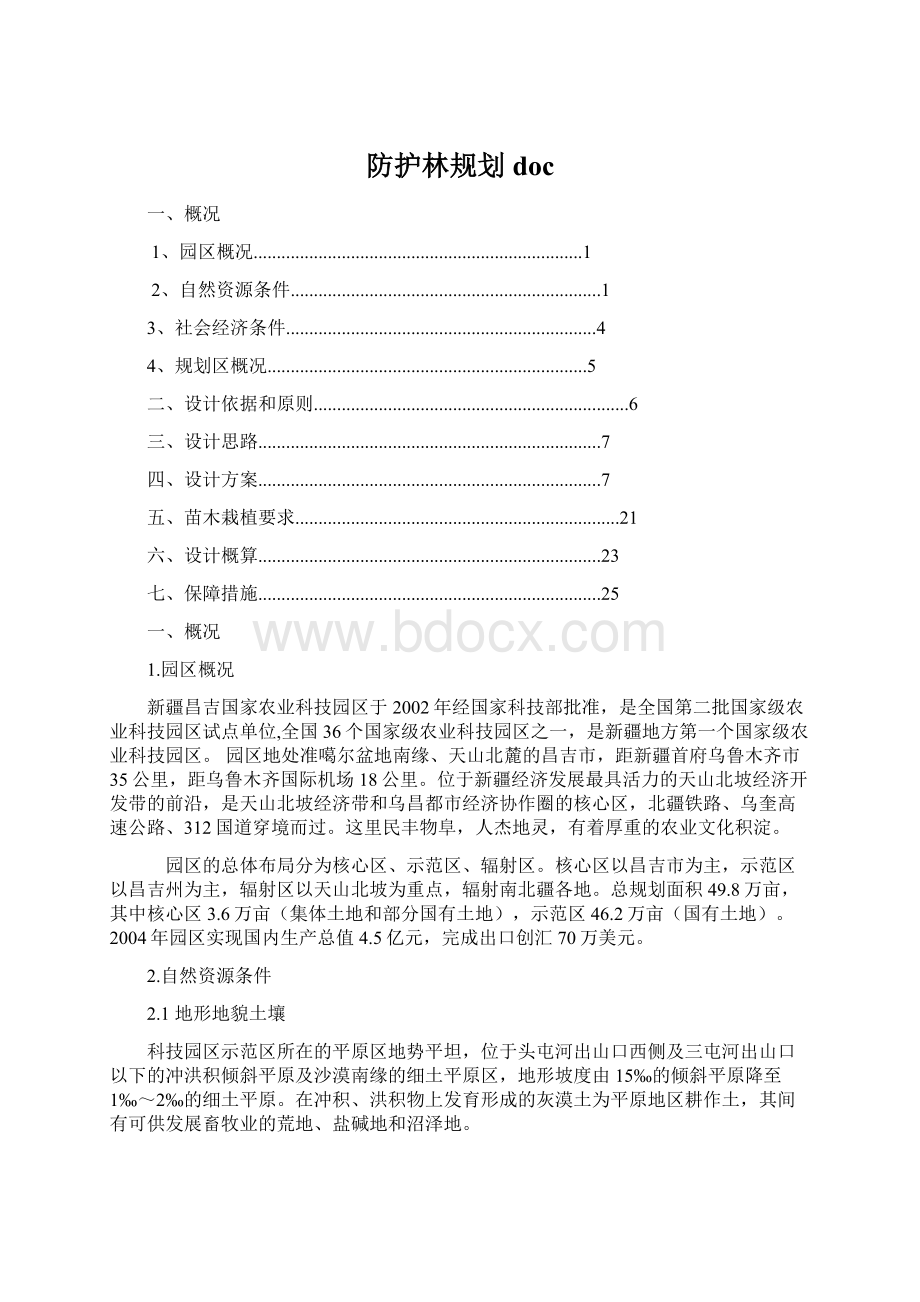 防护林规划docWord文件下载.docx