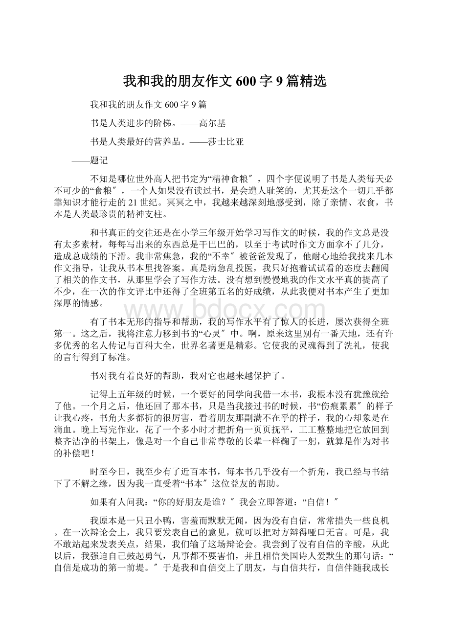 我和我的朋友作文600字9篇精选.docx