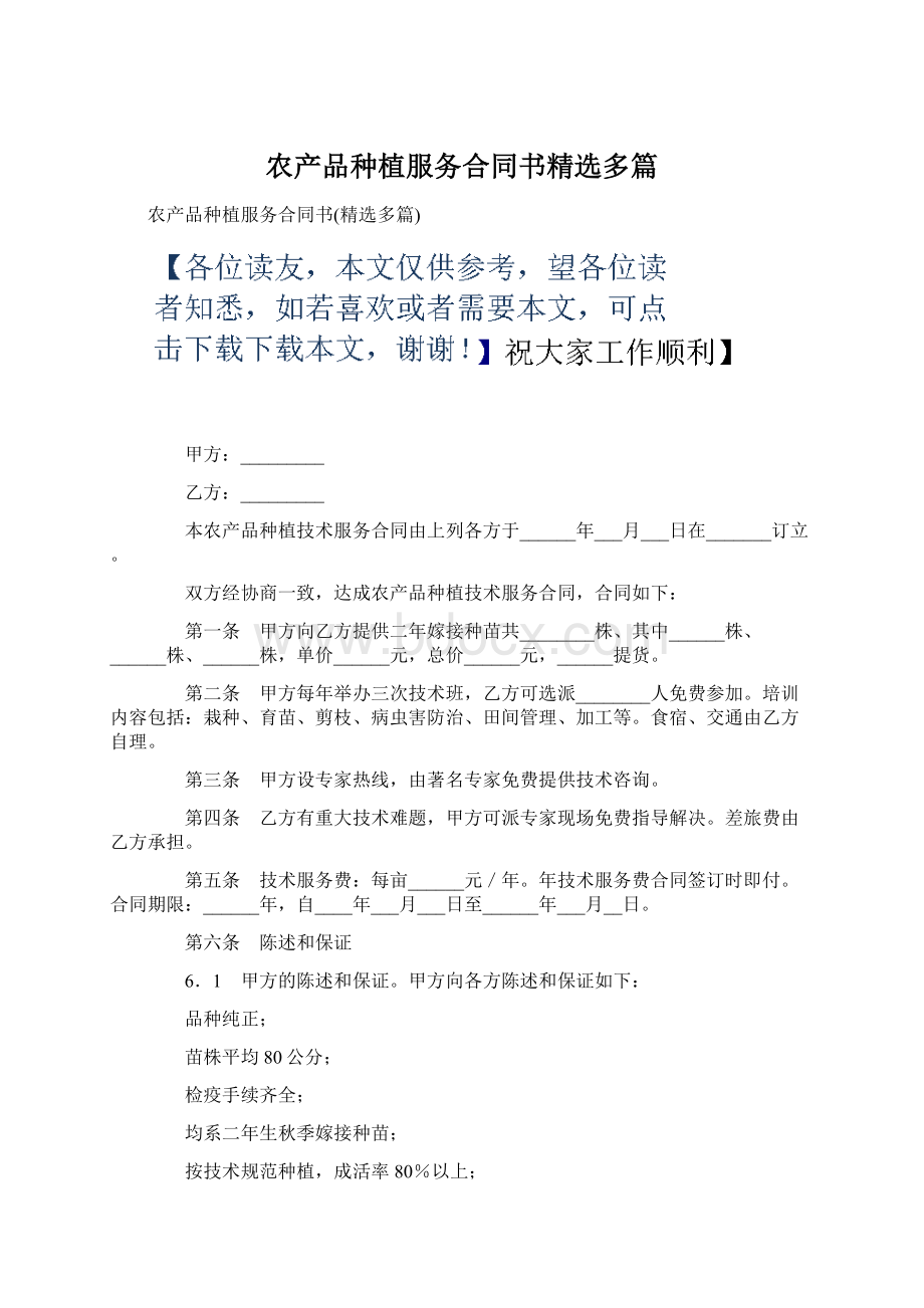 农产品种植服务合同书精选多篇.docx