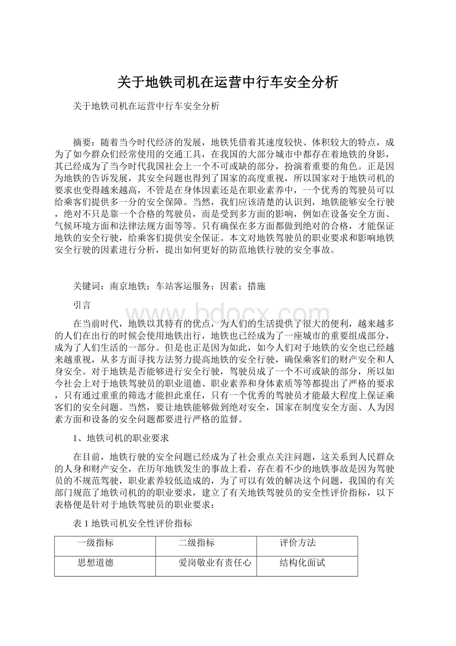 关于地铁司机在运营中行车安全分析.docx