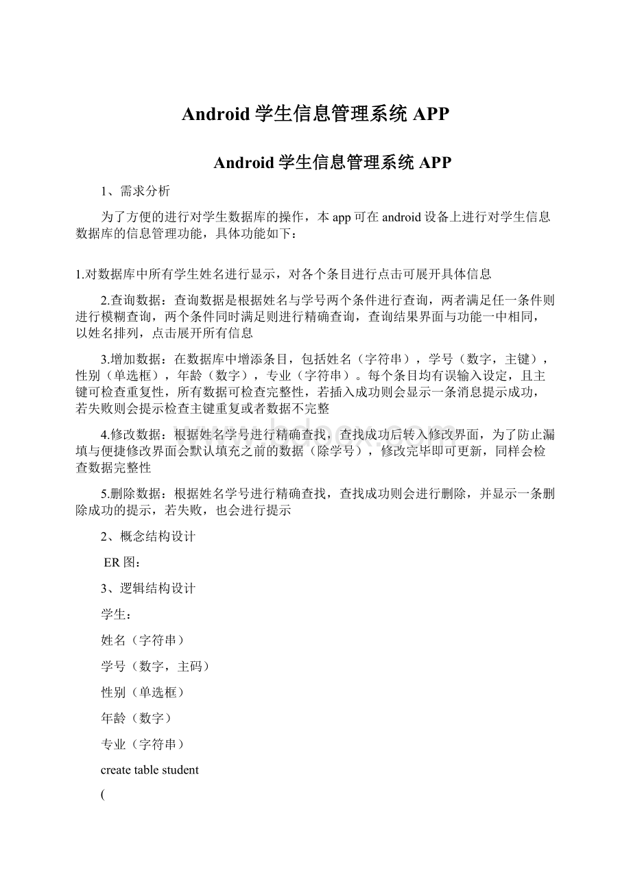 Android学生信息管理系统APP.docx_第1页