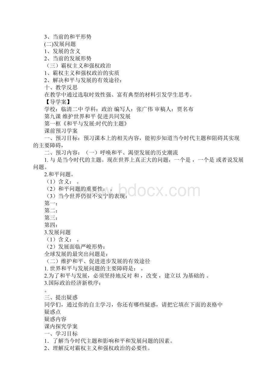 和平与发展时代的主题教学反思Word文档格式.docx_第3页