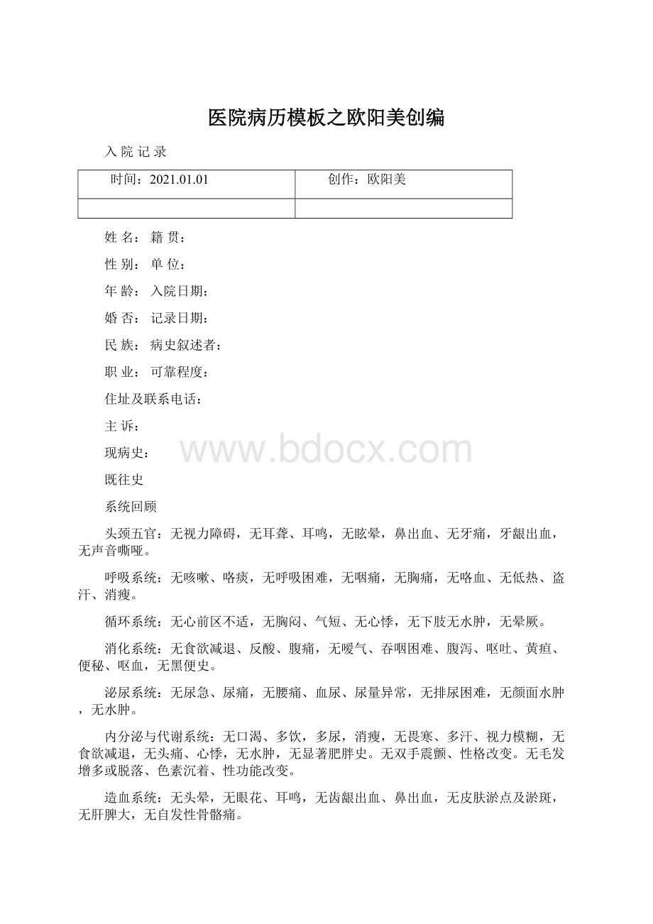 医院病历模板之欧阳美创编.docx_第1页