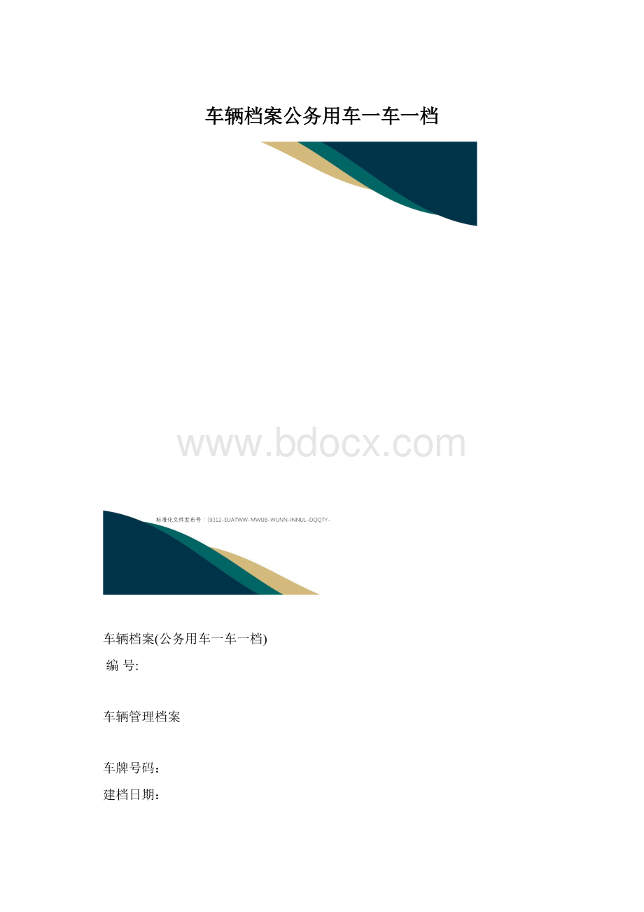 车辆档案公务用车一车一档文档格式.docx_第1页