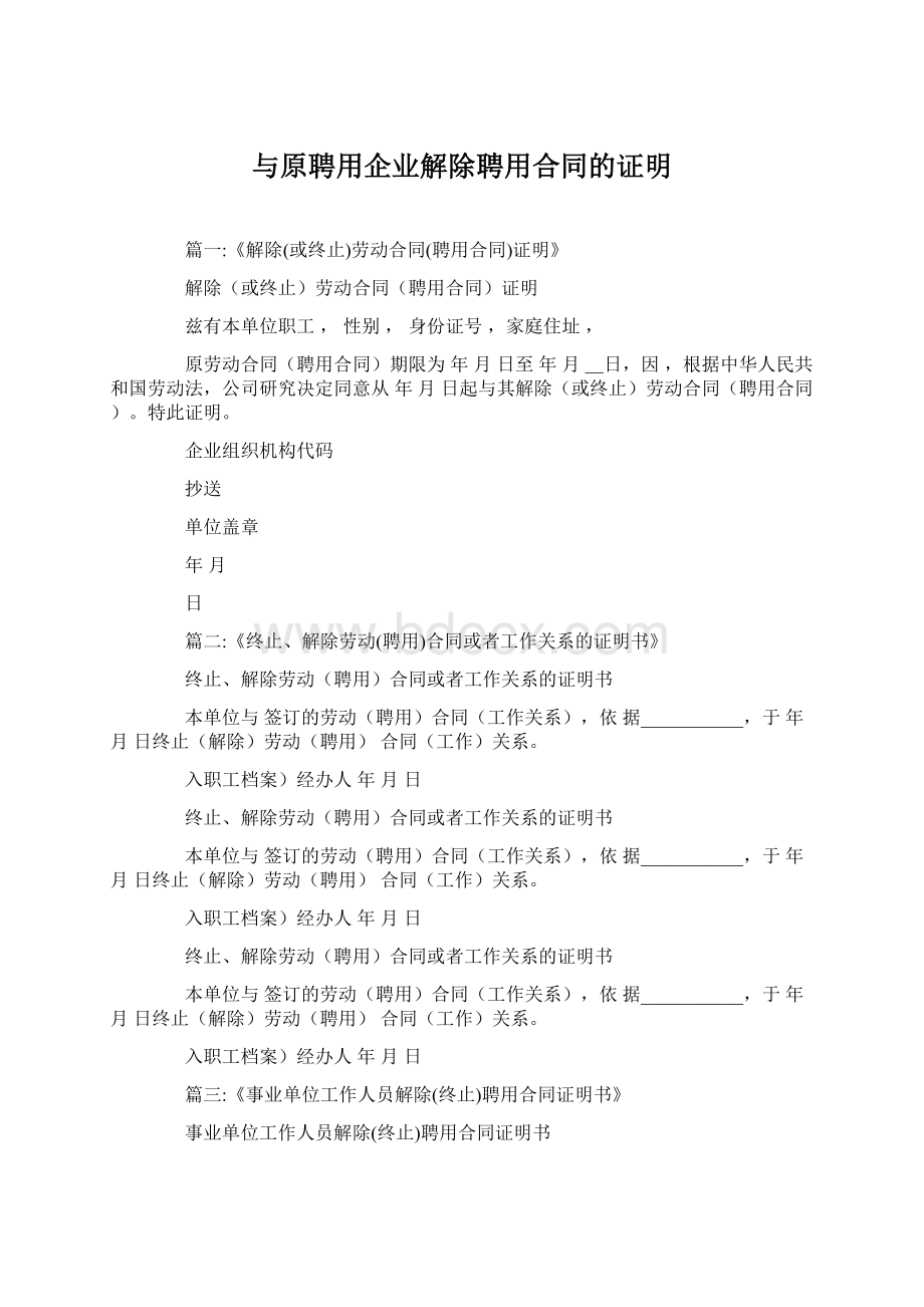 与原聘用企业解除聘用合同的证明Word文档格式.docx_第1页