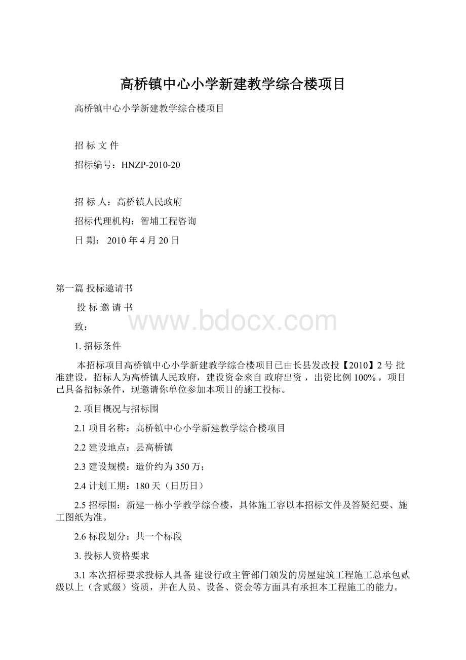 高桥镇中心小学新建教学综合楼项目.docx_第1页