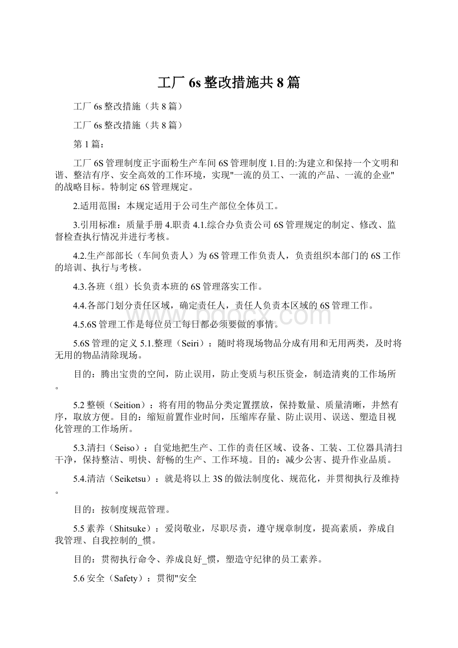 工厂6s整改措施共8篇.docx_第1页