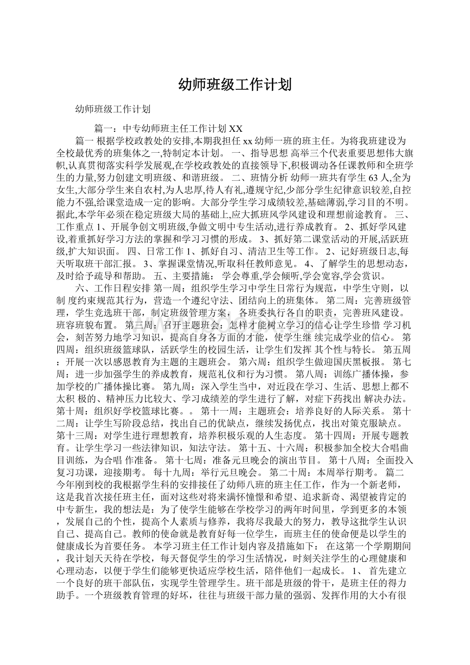 幼师班级工作计划Word文档格式.docx