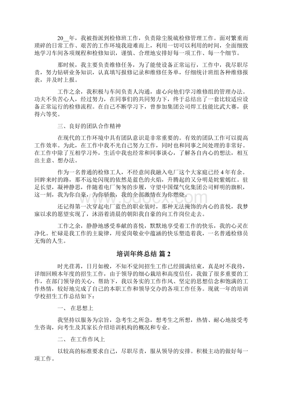 培训年终总结四篇.docx_第2页