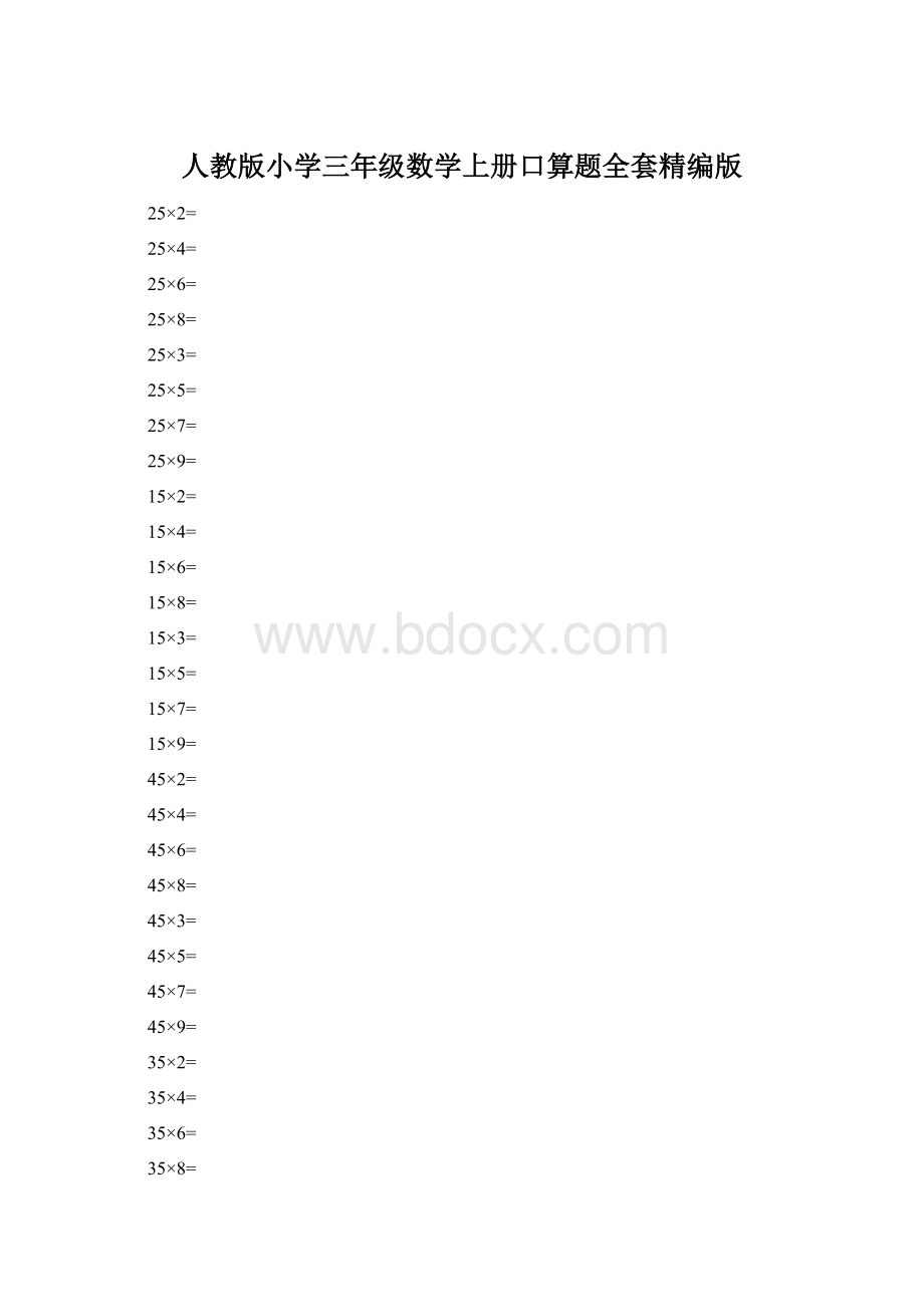 人教版小学三年级数学上册口算题全套精编版.docx
