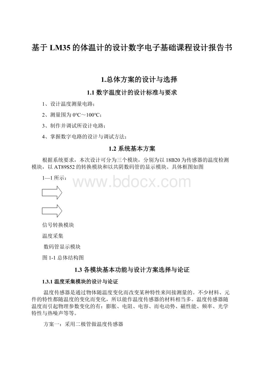 基于LM35的体温计的设计数字电子基础课程设计报告书.docx_第1页