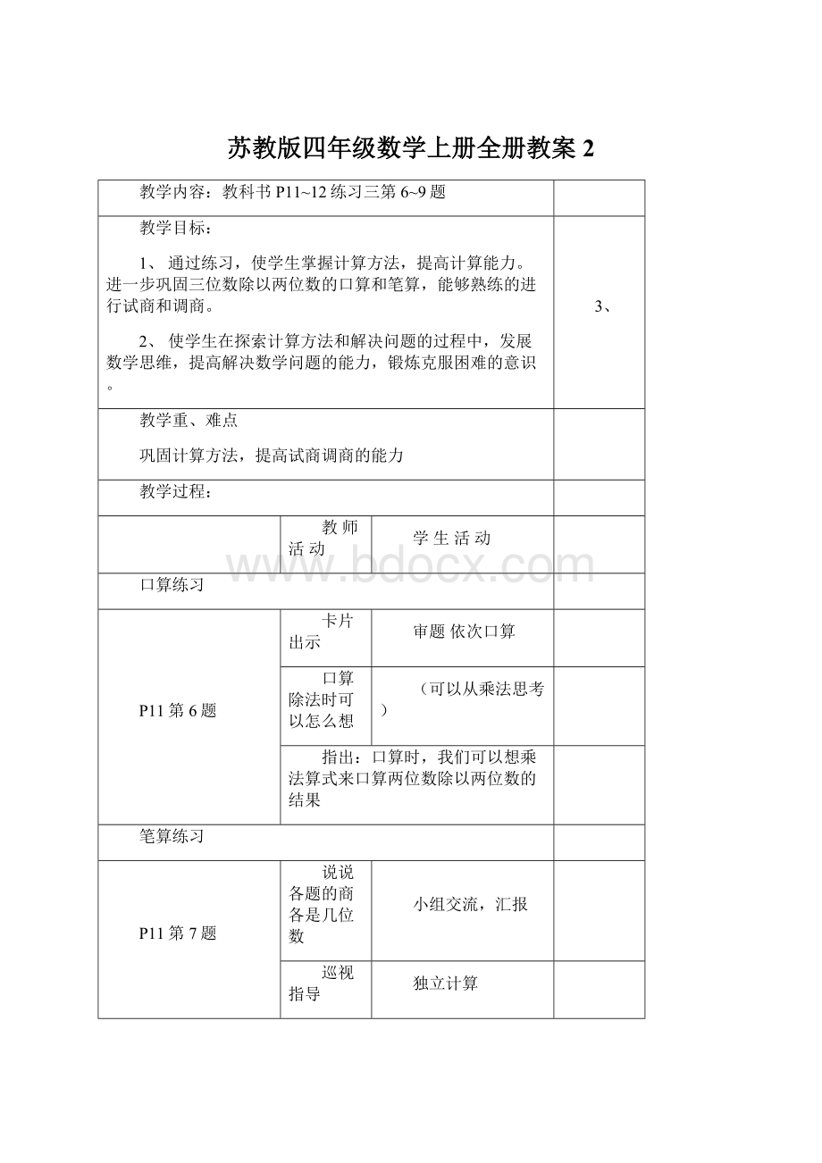 苏教版四年级数学上册全册教案2Word文档格式.docx