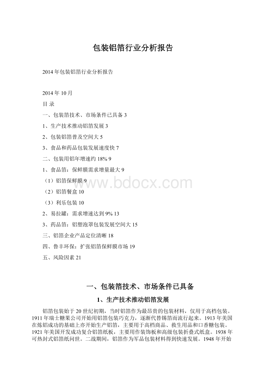 包装铝箔行业分析报告文档格式.docx_第1页