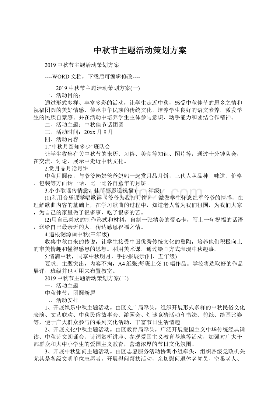 中秋节主题活动策划方案Word文档格式.docx_第1页