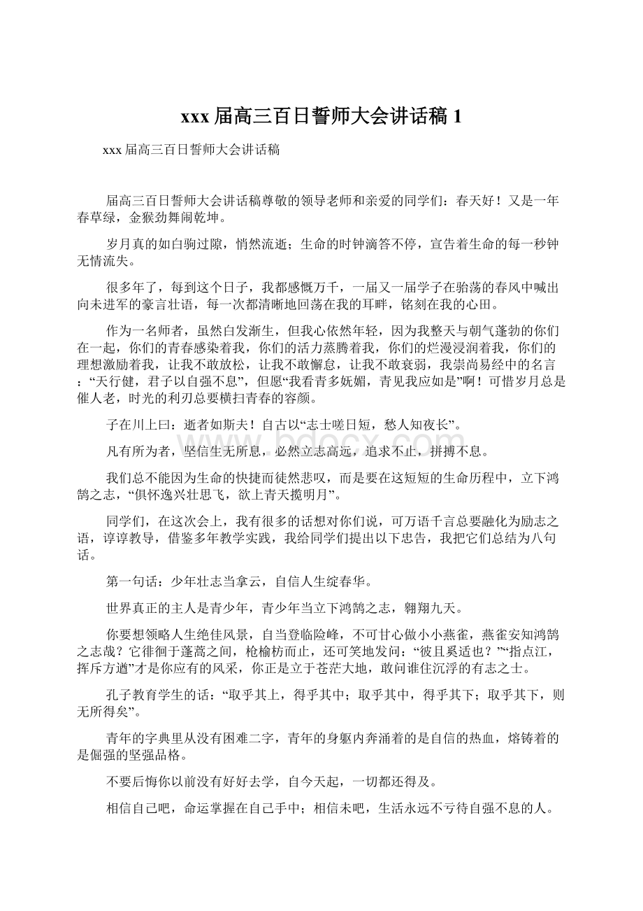 xxx届高三百日誓师大会讲话稿1.docx