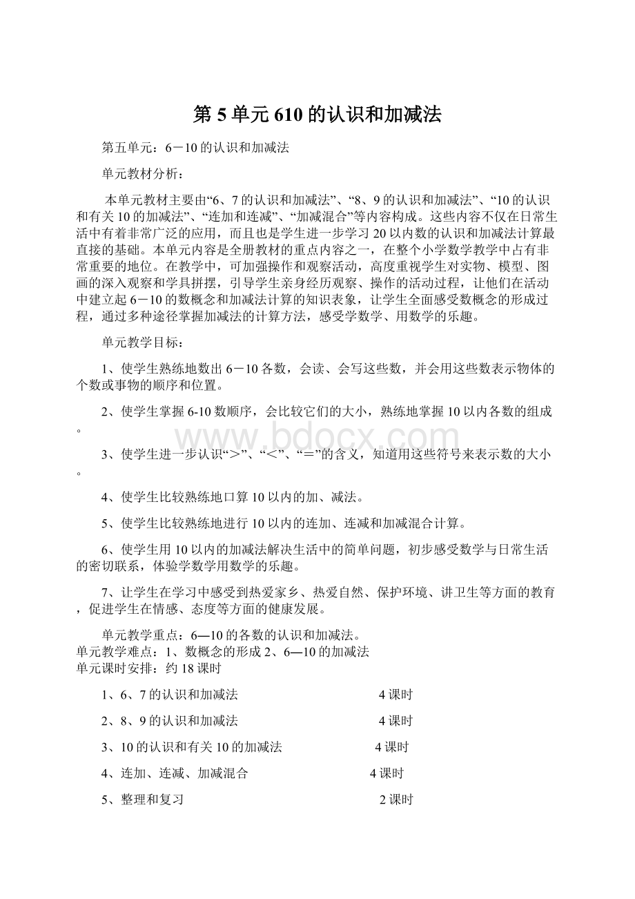 第5单元610的认识和加减法.docx