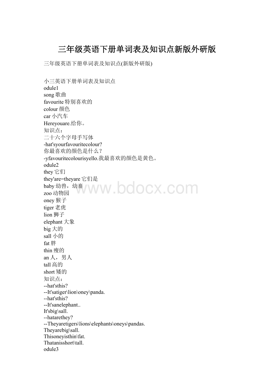 三年级英语下册单词表及知识点新版外研版文档格式.docx