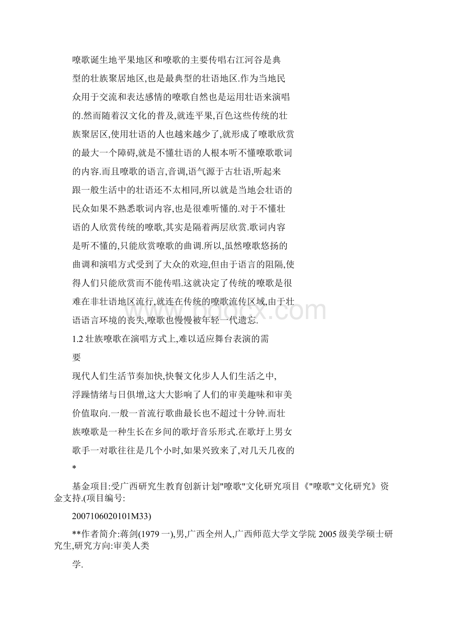 原生态壮族嘹歌与流行音乐元素的融合.docx_第3页