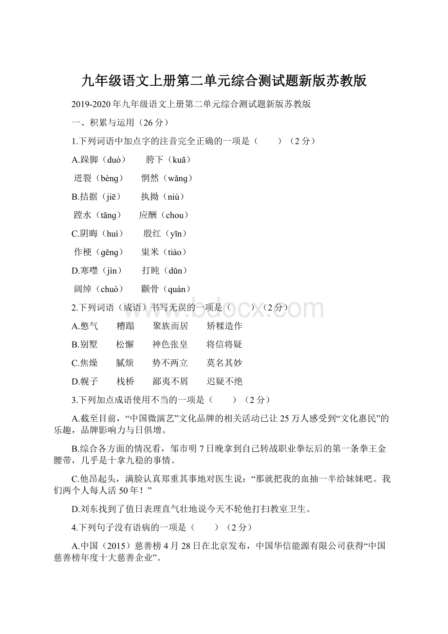 九年级语文上册第二单元综合测试题新版苏教版.docx_第1页