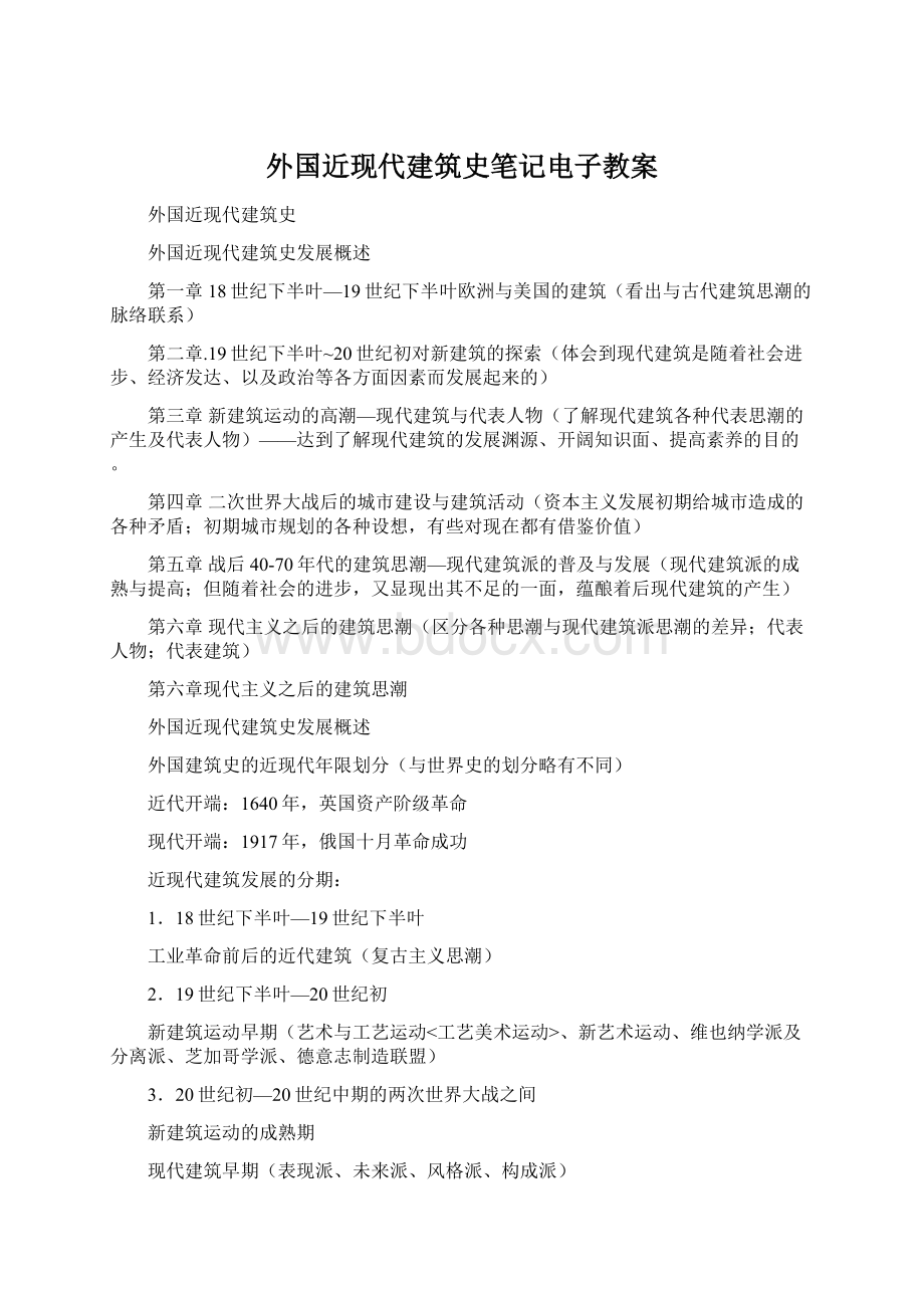 外国近现代建筑史笔记电子教案.docx_第1页