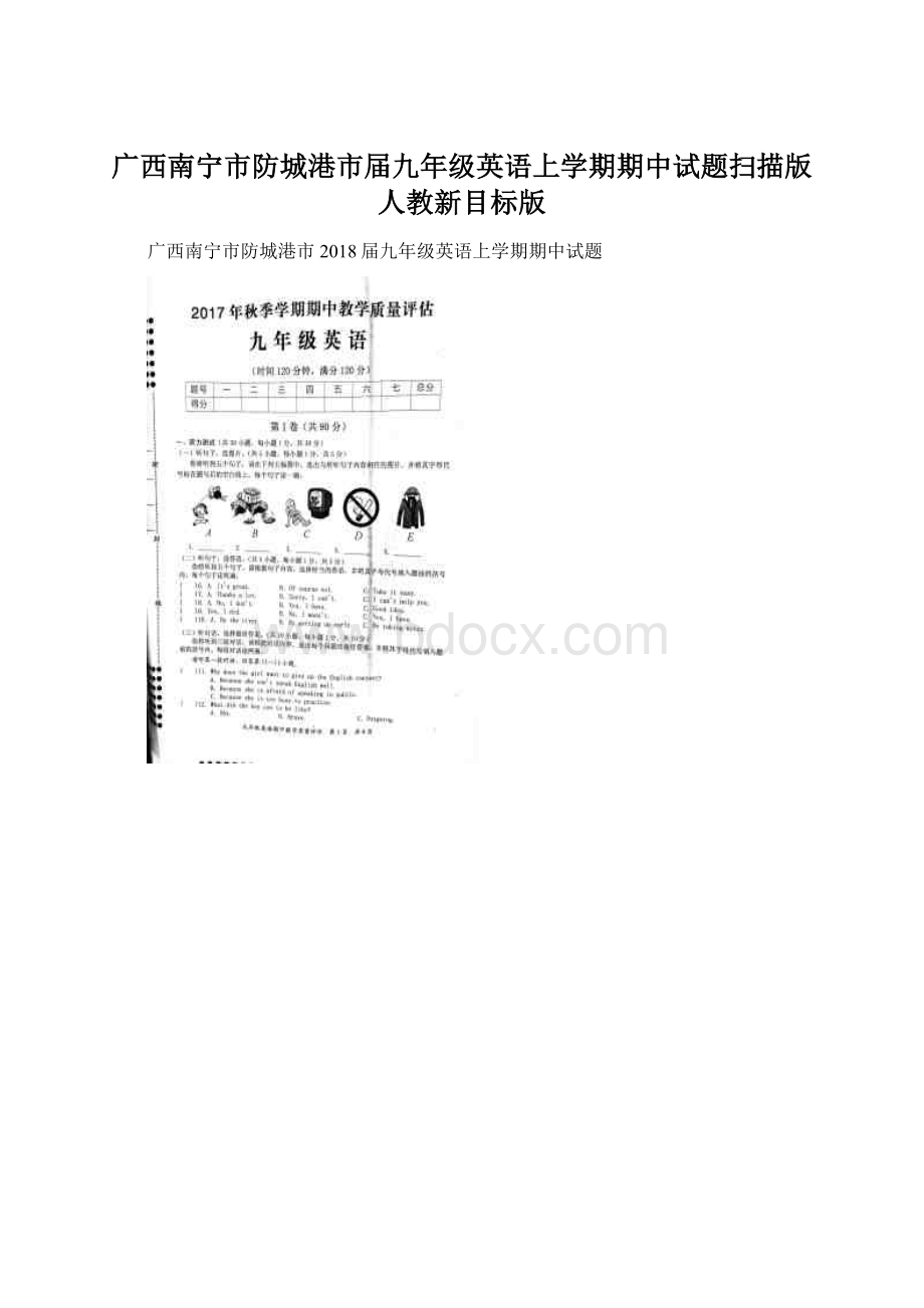 广西南宁市防城港市届九年级英语上学期期中试题扫描版人教新目标版Word文件下载.docx