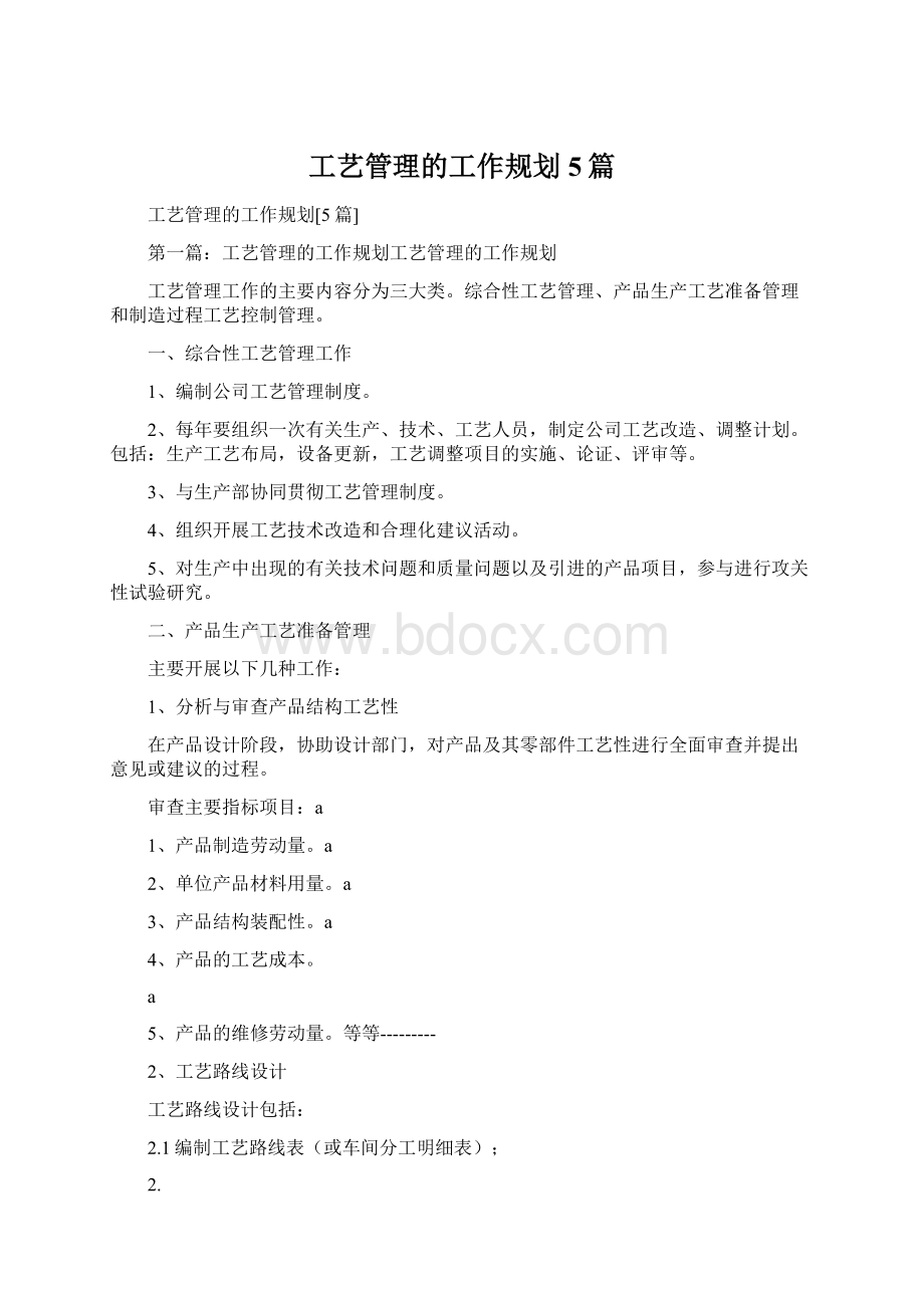 工艺管理的工作规划5篇.docx_第1页