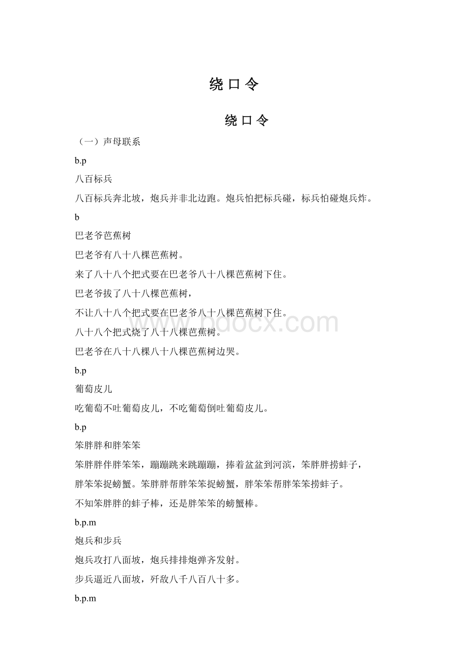 绕 口 令Word文件下载.docx