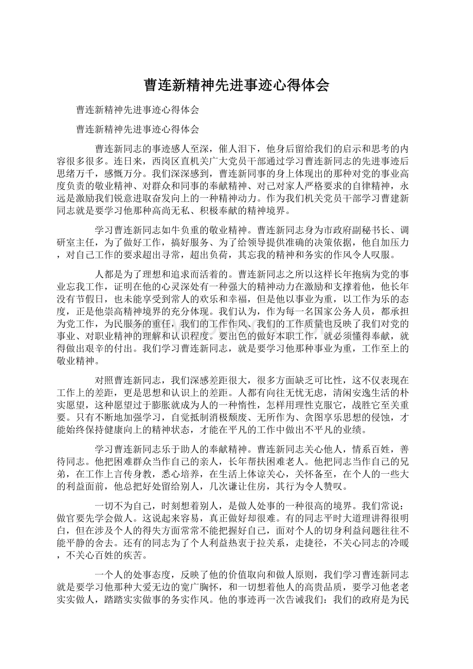 曹连新精神先进事迹心得体会Word格式.docx_第1页