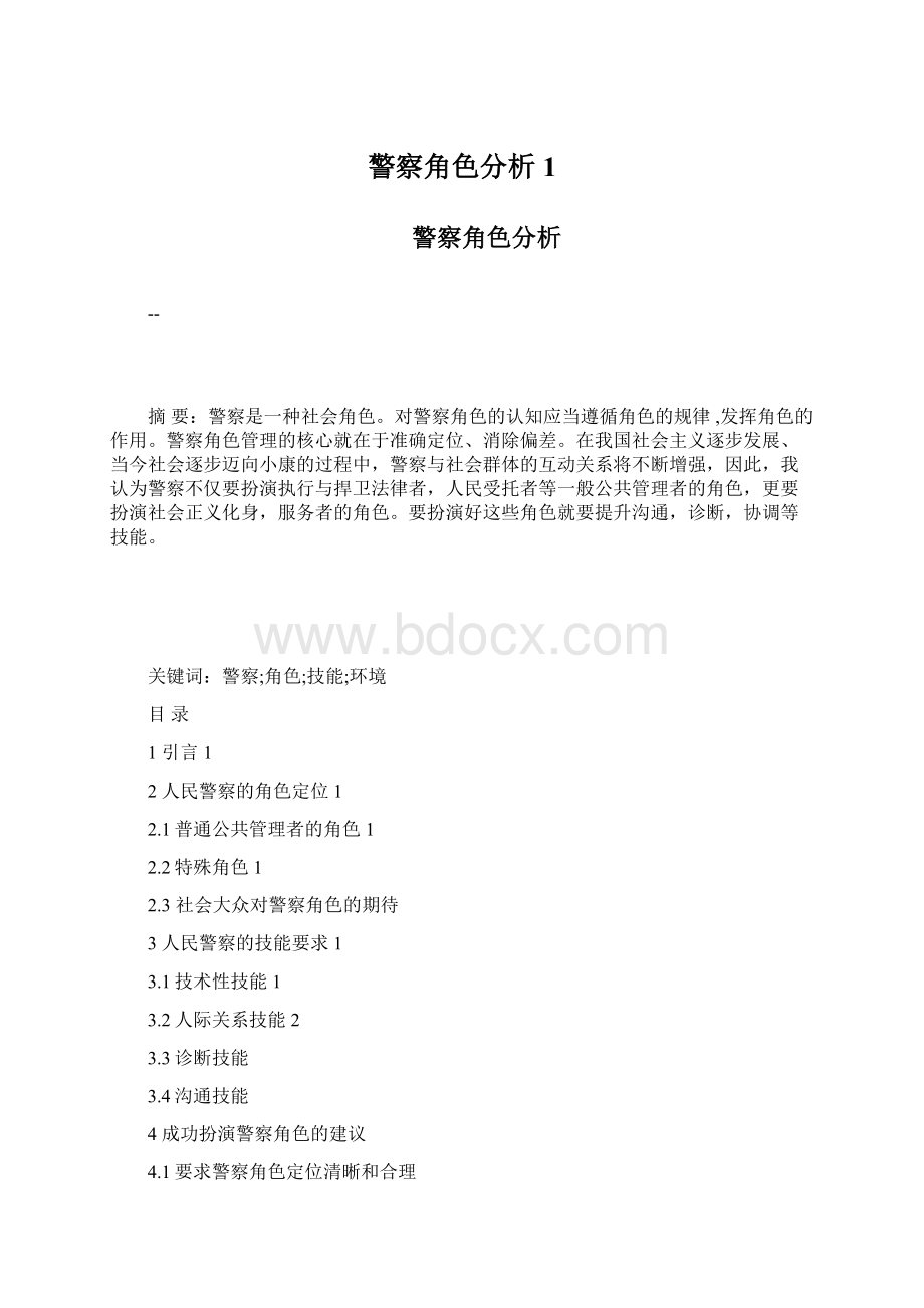 警察角色分析1.docx